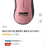 직구 레이저 데드라인 블랙핑크 콜라보 유선 마우스
