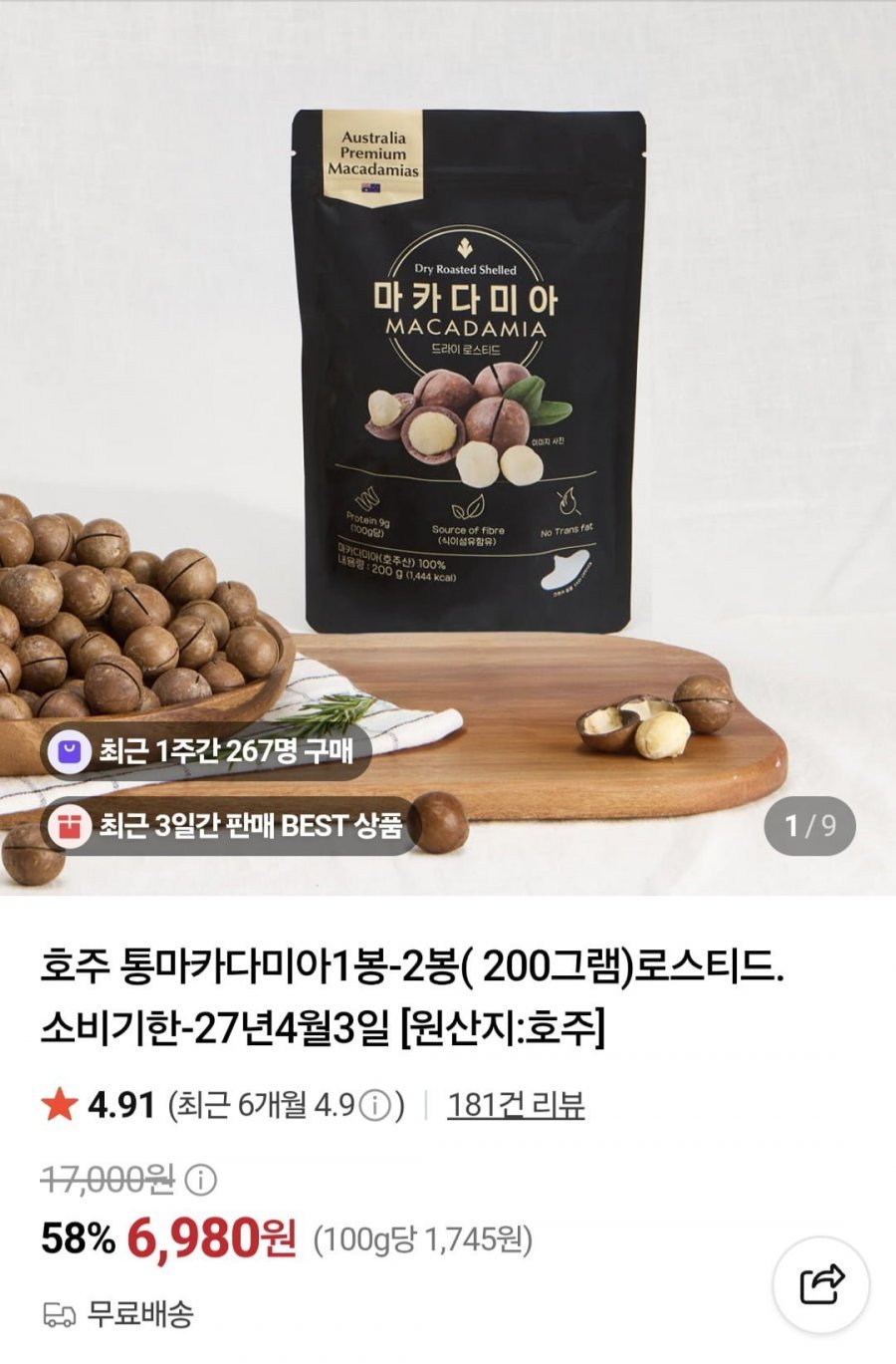 호주 통마카다미아200g