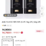 AHC 마스터즈 에어 리치 선스틱 2개