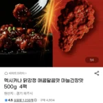 멕시카나 닭강정 매콤달콤맛 마늘간장맛 500g 4팩