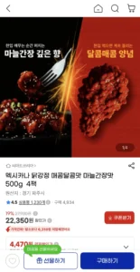 멕시카나 닭강정 매콤달콤맛 마늘간장맛 500g 4팩