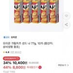 오리온 크림치즈 샌드 나 77g 10개