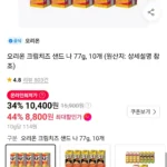 오리온 크림치즈 샌드 나 77g 10개 (티멤버십)
