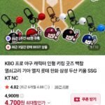 프로야구 캐릭터 키링