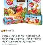 롯데X군위사과 4종 4개 혼합구성(몽쉘+롯데샌드+아몬드볼+꼬깔콘)