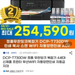 브라더 DCP-T730DW 정품 무한잉크 복합기