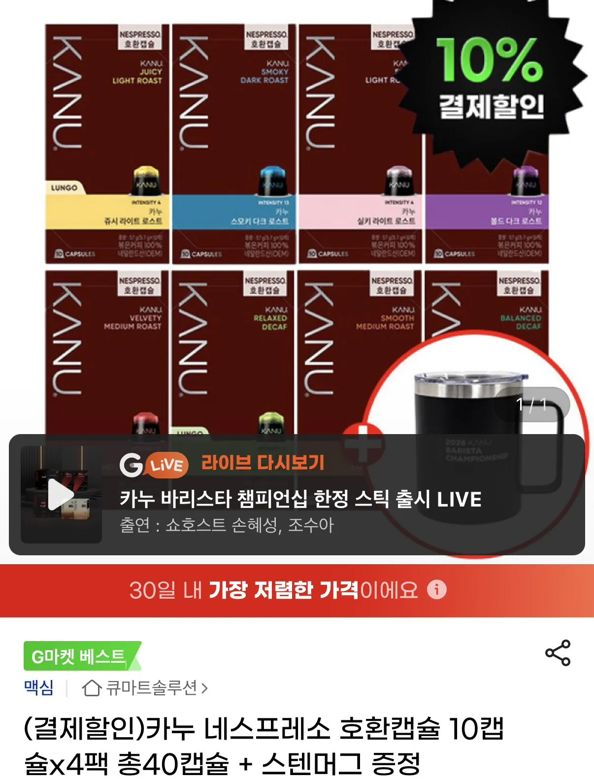 카누 네스프레소 호환캡슐 40개 + 스텐머그