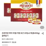 프레지덩 버터 무염/가염 포션 20g 20입 2개
