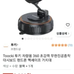 TOOCKI 차량용 360 초강력 진공흡착 핸드폰 맥세이프 거치대