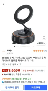 TOOCKI 차량용 360 초강력 진공흡착 핸드폰 맥세이프 거치대