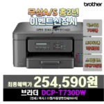 브라더 DCP-T730DW 정품 무한 잉크젯 복합기