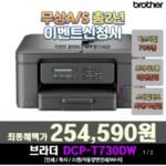 브라더 DCP-T730DW 정품 무한 잉크젯 복합기