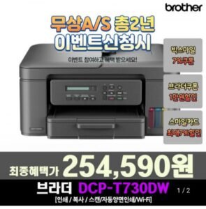 브라더 DCP-T730DW 정품 무한 잉크젯 복합기