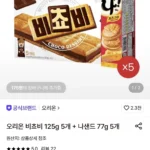 오리온 비쵸비 125g 5개+나샌드 77g 5개