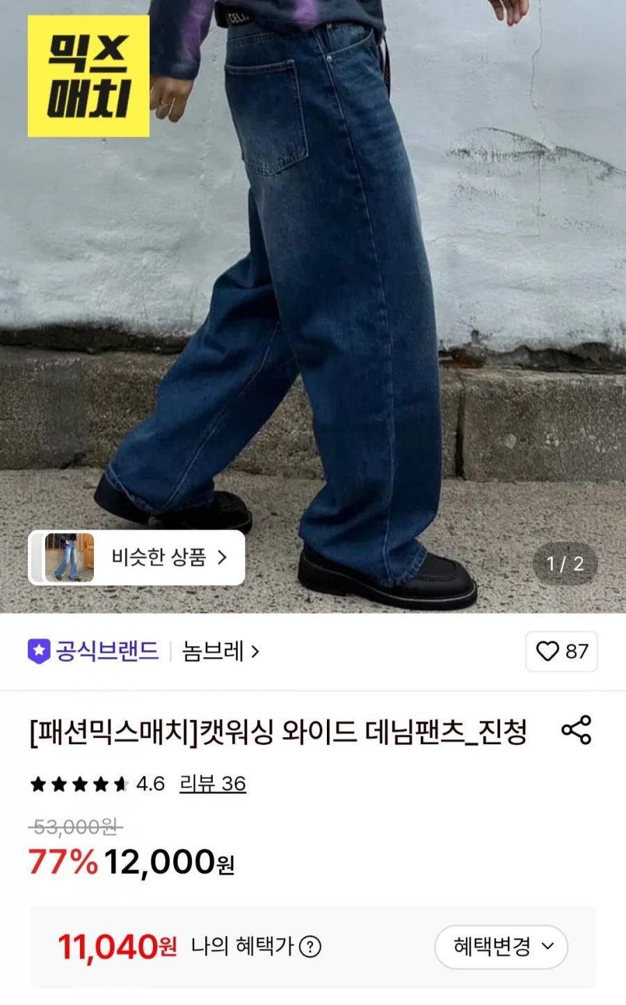 캣워싱 와이드 데님팬츠 진청