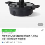 자동회전 냄비 회전롤팬 인덕션/가스렌지 겸용