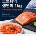 노르웨이 생연어 몸뱃살 900g+꼬리 100g