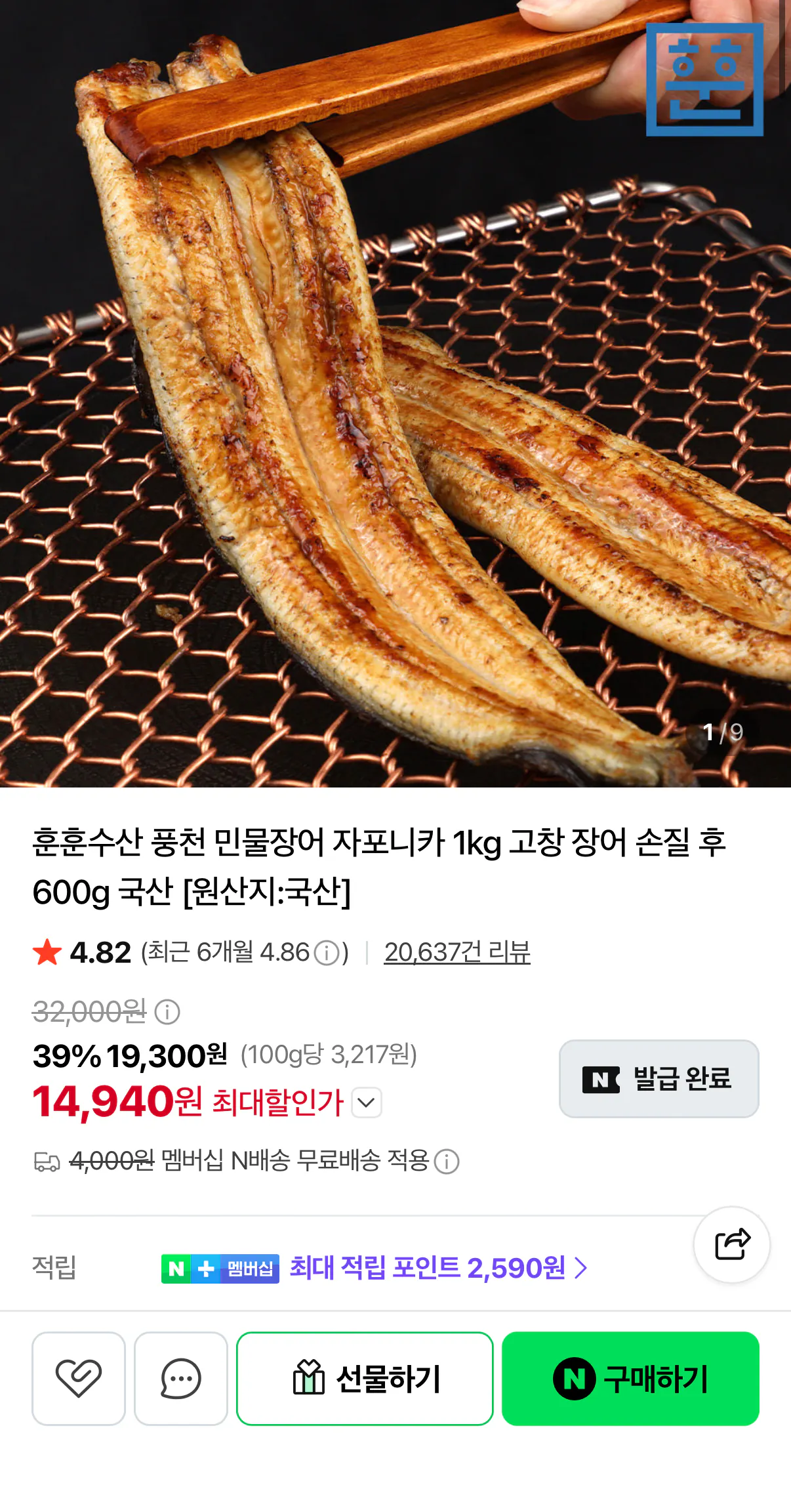 민물장어 손질 전 1kg 2~3미