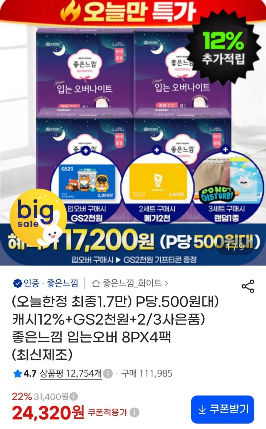 좋은느낌 입오버 8Px4팩+GS2천원