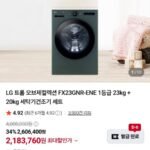 LG 트롬 오브제컬렉션 1등급 23kg+20kg 세탁건조기세트 FX23GNR-ENE