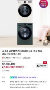 LG 트롬 오브제컬렉션 1등급 23kg+20kg 세탁건조기세트 FX23GNR-ENE