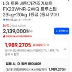 LG 트롬 세탁기건조기세트 FX23WNR-2WQ 트루스팀 23kg+20kg 1등급