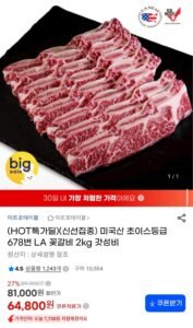 미국산 초이스 LA 꽃갈비 2kg