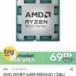 AMD 라이젠7-6세대 9850X3D (그래니트 릿지) (멀티팩 정품)