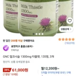 GNC 밀크시슬 1300mg 타블렛, 120정, 3개
