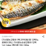 노르웨이 대(L) 가시없는 순살고등어 12팩 1.4~1.6kg