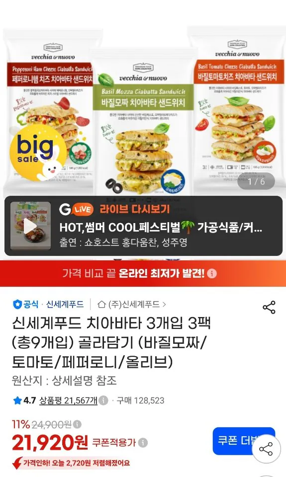 신세계푸드 치아바타 3개입 3팩 (총9개입) 골라담기