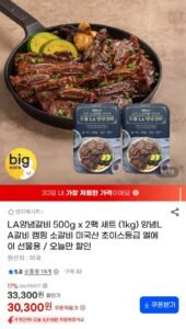 미국산 초이스 LA양념갈비 500g x 2팩
