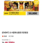 온라인 도서문화상품권 5만원권