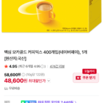 맥심 모카골드/화이트골드 커피믹스 400개입