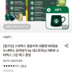 스타벅스 캡슐커피 대용량 90캡슐 5+4박스 골라담기