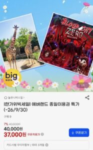 한가위 빅세일 에버랜드 종일권