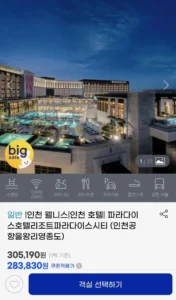 영종도 파라다이스시티 디럭스 더블 9/28~9/29