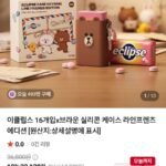 이클립스 16개입x브라운 실리콘 케이스 라인프렌즈 에디션