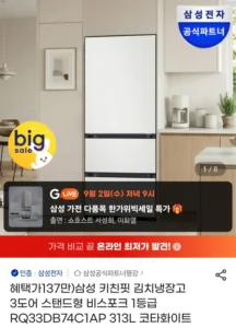 삼성 키친핏 김치냉장고 3도어 스탠드형 비스포크 1등급 RQ33DB74C1AP 313L 코타화이트