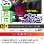 MSI MAG 275UPD E14 듀얼모드 게이밍 4K IPS 144