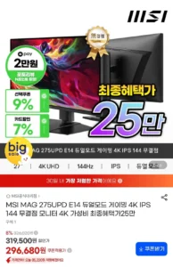 MSI MAG 275UPD E14 듀얼모드 게이밍 4K IPS 144
