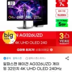 알파스캔 에이건 AG326UZD 게이밍 32인치모니터 4K UHD OLED