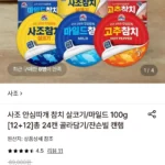 사조참치 살코기/마일드/고추참치 100g 총24캔