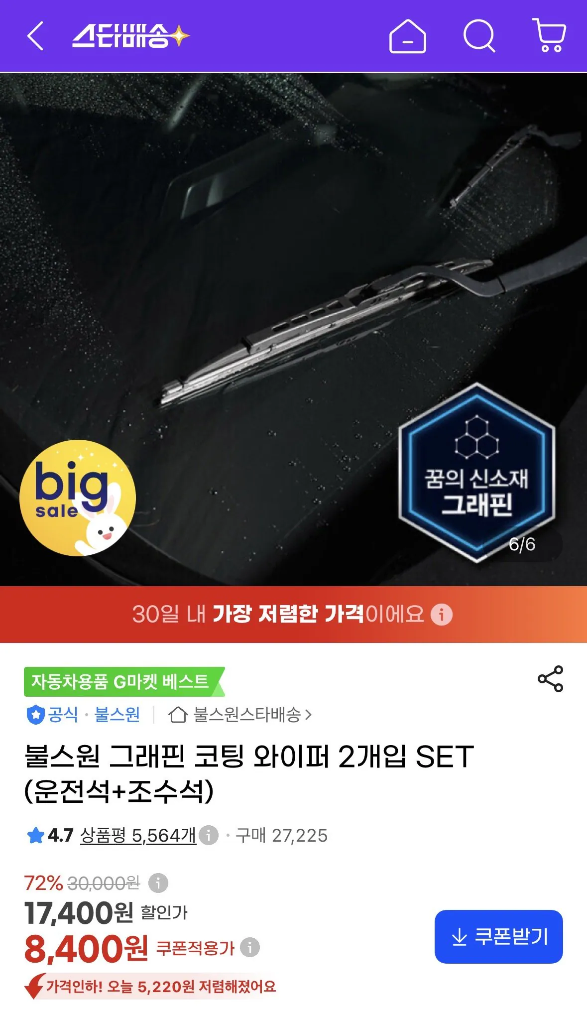 불스원 그래핀 코팅 와이퍼 2개입(운전석+조수석)