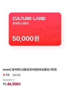 컬쳐랜드 상품권 5만