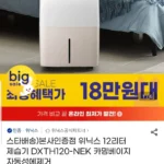 위닉스 12리터 제습기 카밍베이지