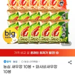 농심 새우깡 10봉+와사비새우깡 10봉