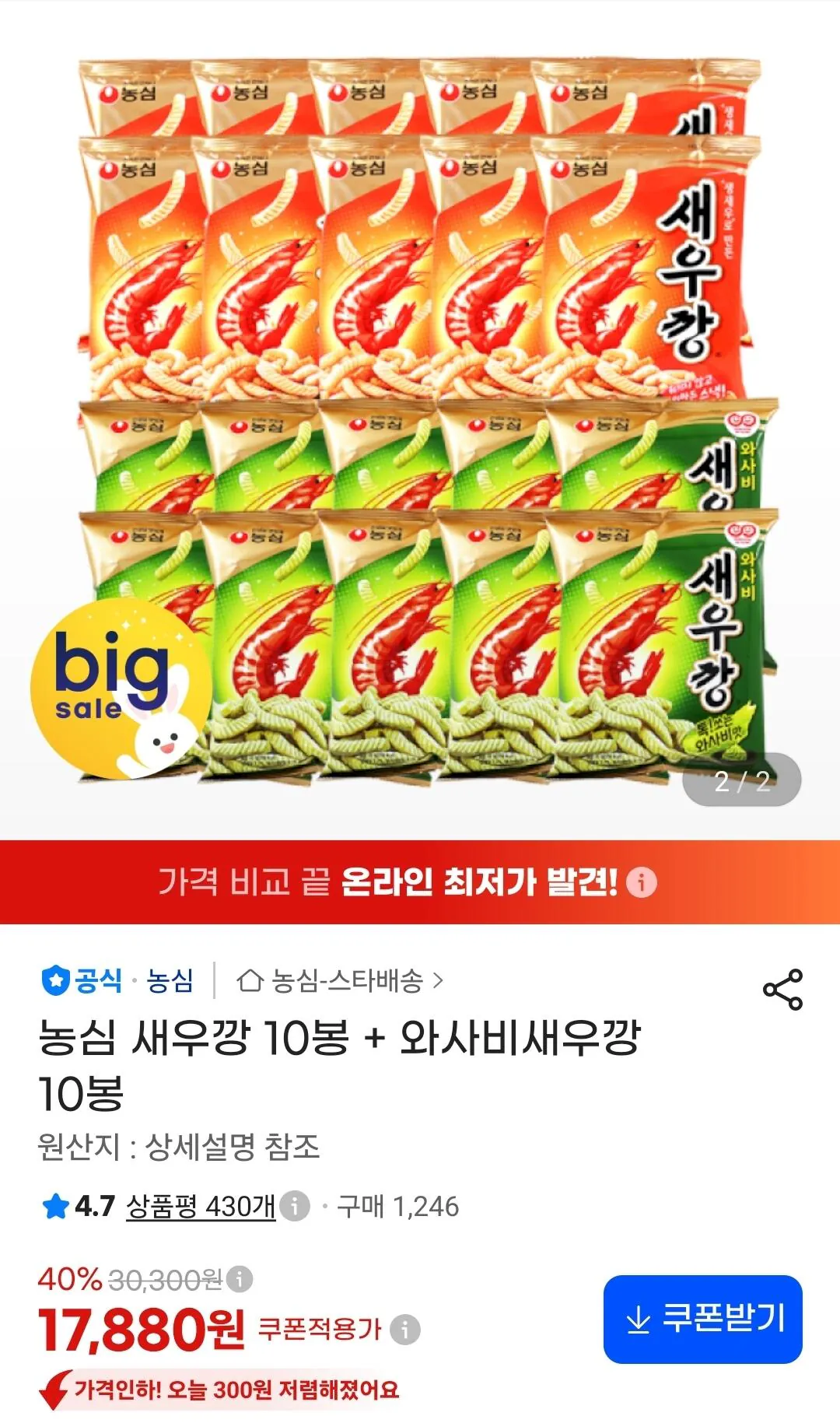 농심 새우깡 10봉+와사비새우깡 10봉