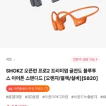 SHOKZ 오픈런 프로2 미니 프리미엄 골전도 블루투스 이어폰