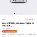 2026 애플 맥 미니 (M6) 24GB / 512GB